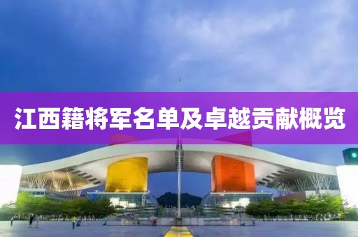 江西籍將軍名單及卓越貢獻概覽