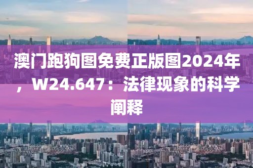 澳門跑狗圖免費正版圖2024年，W24.647：法律現象的科學闡釋