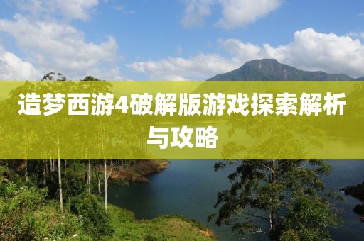 造夢西游4破解版游戲探索解析與攻略