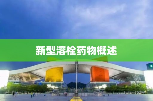 新型溶栓藥物概述