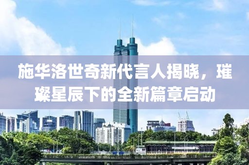 施華洛世奇新代言人揭曉，璀璨星辰下的全新篇章啟動