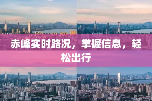 赤峰實時路況，掌握信息，輕松出行