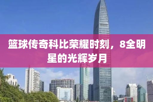 籃球傳奇科比榮耀時刻，8全明星的光輝歲月