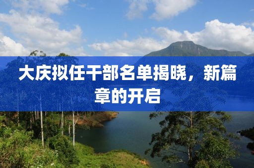 大慶擬任干部名單揭曉，新篇章的開啟