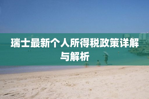 瑞士最新個人所得稅政策詳解與解析