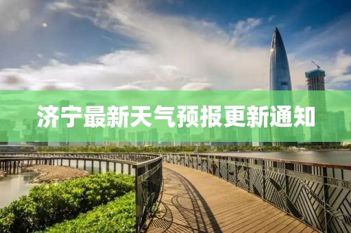 濟寧最新天氣預報更新通知
