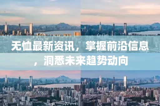 無恤最新資訊，掌握前沿信息，洞悉未來趨勢動向