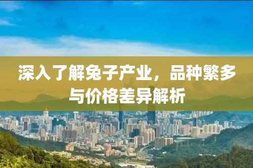 深入了解兔子產業，品種繁多與價格差異解析
