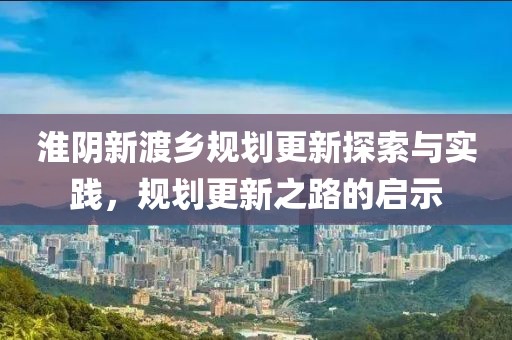 淮陰新渡鄉規劃更新探索與實踐，規劃更新之路的啟示