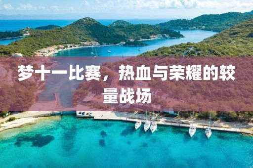 夢十一比賽，熱血與榮耀的較量戰場
