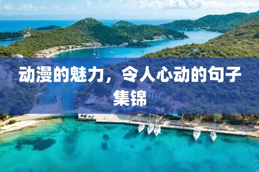 動漫的魅力，令人心動的句子集錦
