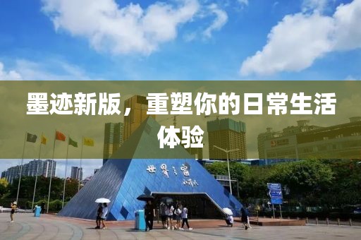 墨跡新版，重塑你的日常生活體驗