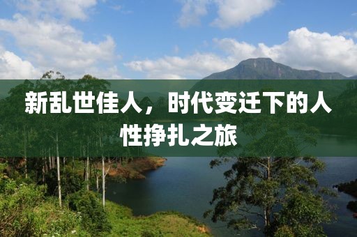 新亂世佳人，時代變遷下的人性掙扎之旅