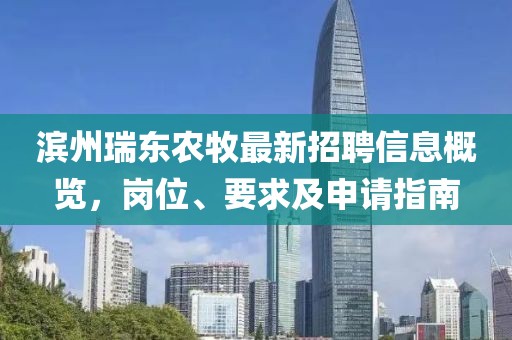 濱州瑞東農牧最新招聘信息概覽，崗位、要求及申請指南