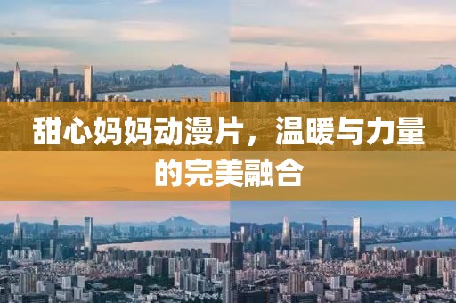 甜心媽媽動漫片，溫暖與力量的完美融合