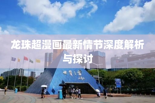 龍珠超漫畫最新情節深度解析與探討