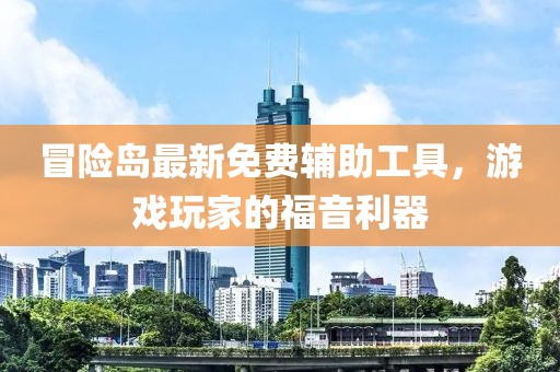 冒險島最新免費輔助工具，游戲玩家的福音利器