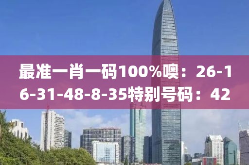 最準一肖一碼100%噢：26-16-31-48-8-35特別號碼：42