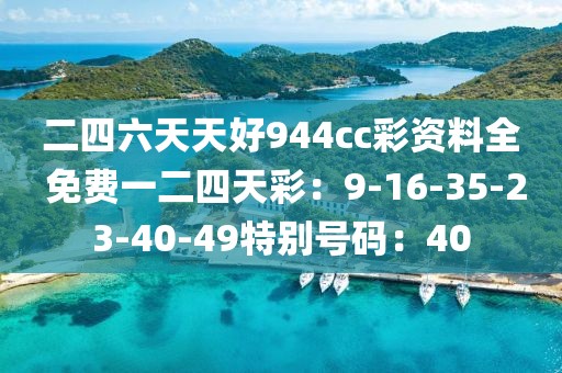 二四六天天好944cc彩資料全 免費一二四天彩：9-16-35-23-40-49特別號碼：40