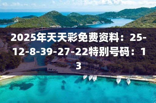 2025年天天彩免費資料：25-12-8-39-27-22特別號碼：13