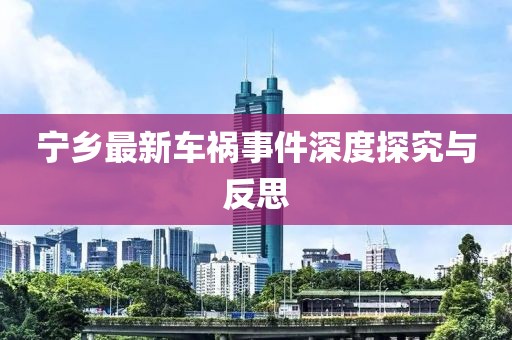 寧鄉最新車禍事件深度探究與反思