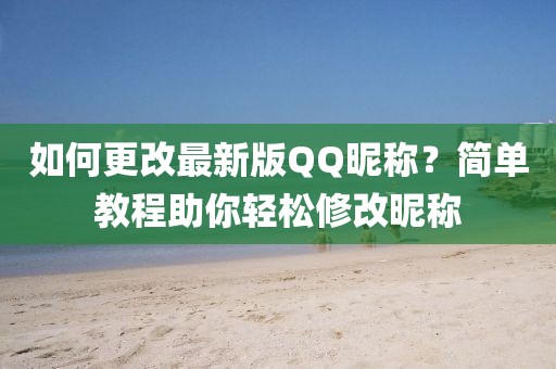 如何更改最新版QQ昵稱？簡單教程助你輕松修改昵稱
