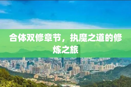 合體雙修章節，執魔之道的修煉之旅