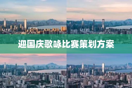 迎國慶歌詠比賽策劃方案