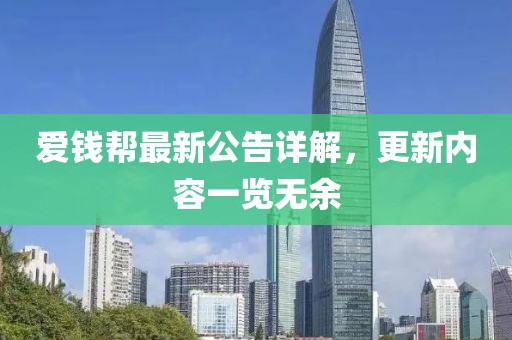 愛錢幫最新公告詳解，更新內容一覽無余