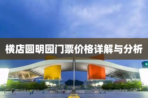 橫店圓明園門票價格詳解與分析