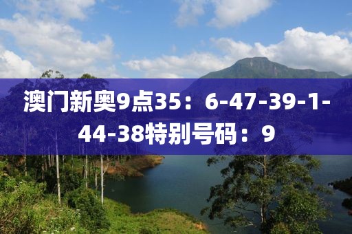 澳門新奧9點35：6-47-39-1-44-38特別號碼：9
