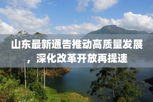 山東最新通告推動高質量發展，深化改革開放再提速
