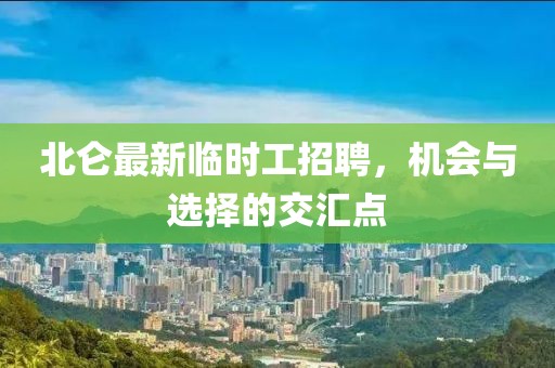 北侖最新臨時工招聘，機會與選擇的交匯點