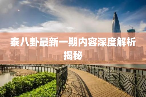 泰八卦最新一期內容深度解析揭秘