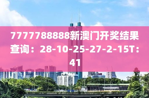 7777788888新澳門開獎結果查詢：28-10-25-27-2-15T：41