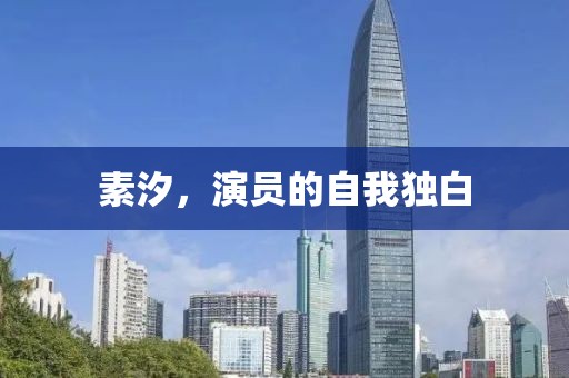 素汐，演員的自我獨白