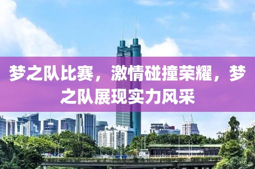 夢之隊比賽，激情碰撞榮耀，夢之隊展現實力風采