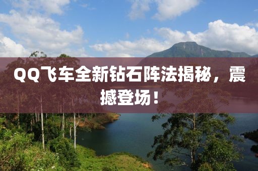 QQ飛車全新鉆石陣法揭秘，震撼登場！