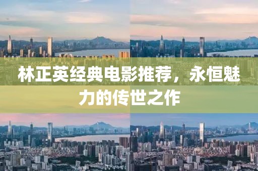 林正英經典電影推薦，永恒魅力的傳世之作