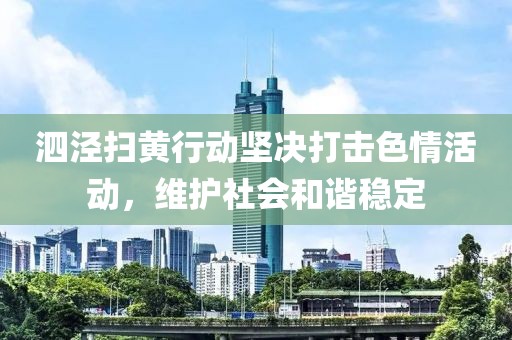 泗涇掃黃行動堅決打擊色情活動，維護社會和諧穩定