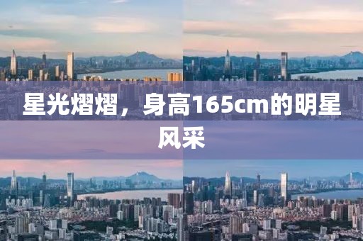 星光熠熠，身高165cm的明星風采