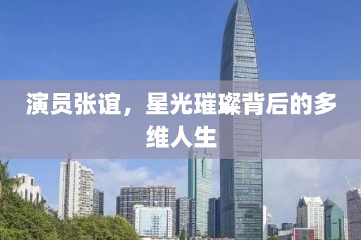 演員張誼，星光璀璨背后的多維人生