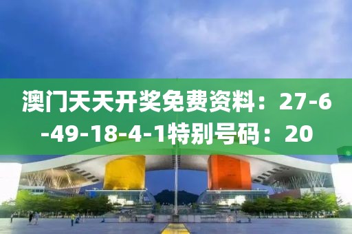 澳門天天開獎免費資料：27-6-49-18-4-1特別號碼：20