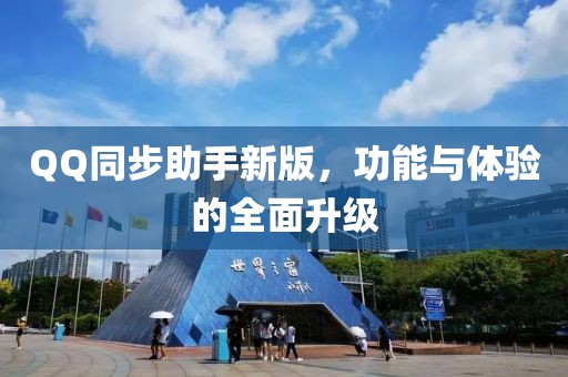 QQ同步助手新版，功能與體驗的全面升級