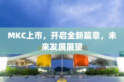 MKC上市，開啟全新篇章，未來發展展望