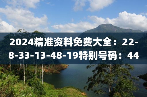 2024精準資料免費大全：22-8-33-13-48-19特別號碼：44