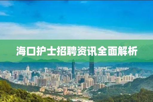 海口護士招聘資訊全面解析