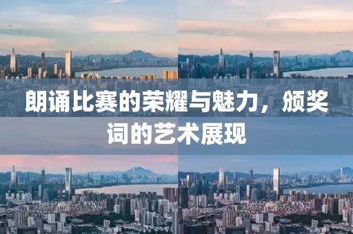 朗誦比賽的榮耀與魅力，頒獎詞的藝術展現