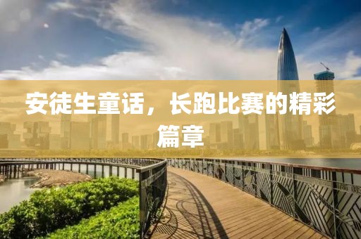 安徒生童話，長跑比賽的精彩篇章
