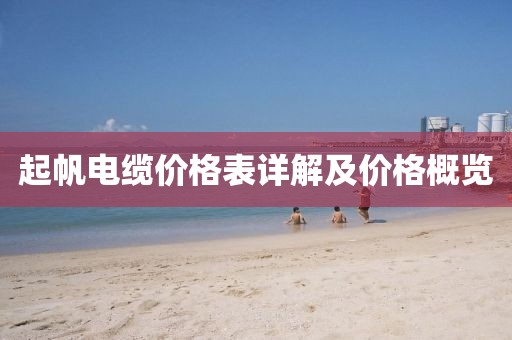 起帆電纜價格表詳解及價格概覽